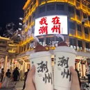 乔姑娘·木桶手作豆花·潮式茶饮 - 潮州市旅游 缩略图 1