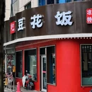 川渝山里娃·豆花饭(青果巷店) - 常州市旅游 缩略图 3