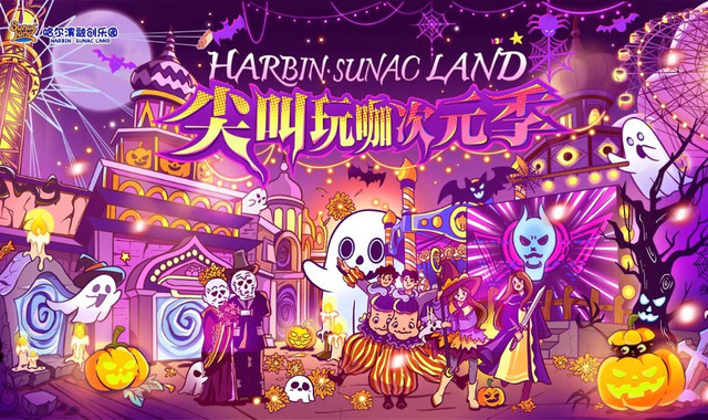 哈尔滨融创乐园