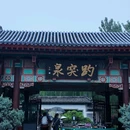 济南天下第一泉风景区 - 济南市旅游 缩略图 1