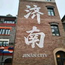 济南天下第一泉风景区 - 济南市旅游 缩略图 8
