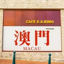 澳门 - 中国旅游 缩略图 8