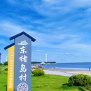 山东荣城 - 威海市旅游 缩略图 1