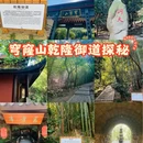 穹窿山-千真集灵坛 - 苏州旅游 缩略图 1