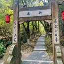 穹窿山-千真集灵坛 - 苏州旅游 缩略图 5