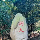 穹窿山-千真集灵坛 - 苏州旅游 缩略图 7