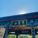 穹窿山-千真集灵坛 - 苏州旅游 缩略图 9