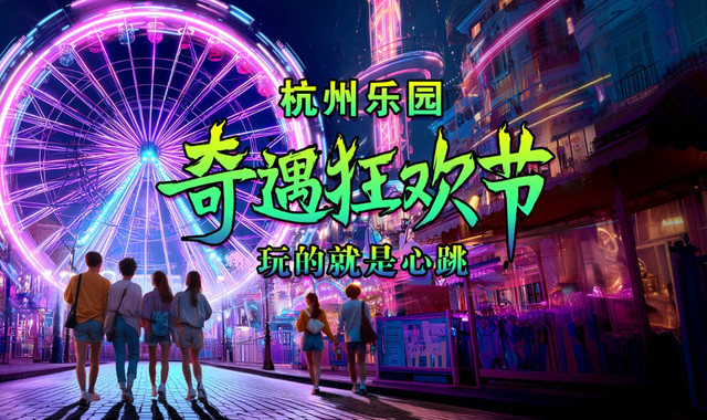 杭州乐园