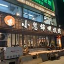 盛京小慧锦州烧烤(铁西万象汇店) - 沈阳市旅游 缩略图 5