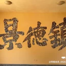 景德镇陶溪川景见礼酒店(陶阳新村店) - 景德镇市旅游 缩略图 3