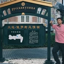 大连·俄罗斯风情街 - 大连市旅游 缩略图 9