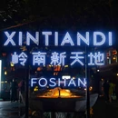 岭南新天地 - 佛山旅游 缩略图 9