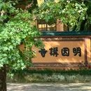 明因讲寺 - 台州旅游 缩略图 9
