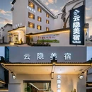 婺源云隐·Villa度假美宿(婺源高铁站店) - 上饶市旅游 缩略图 2