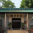 五仙古观-五羊仙迹 - 广州市旅游 缩略图 4