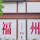 福州烟台山公园 - 福州市旅游 缩略图 1