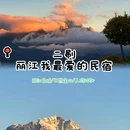 汐屿·山渡酒店 - 丽江市旅游 缩略图 1