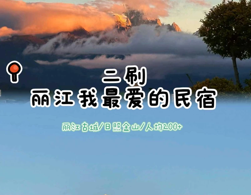 汐屿·山渡酒店 - 丽江市旅游 1