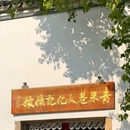 天宁禅寺 - 常州市旅游 缩略图 9