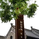 郑州文庙 - 郑州市旅游 缩略图 4