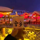 中国雪乡 - 延边朝鲜族自治州旅游 缩略图 4