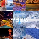 中国雪乡 - 延边朝鲜族自治州旅游 缩略图 1