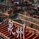 泉州开元寺 - 泉州市旅游 缩略图 2