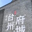 台州府城文化旅游区 - 台州市旅游 缩略图 2