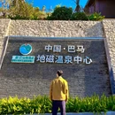 中国·巴马地磁温泉中心 - 河池市旅游 缩略图 4