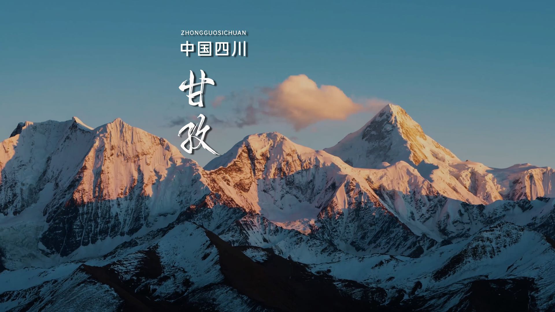 贡嘎山镇 - 甘孜藏族自治州旅游