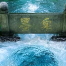 趵突泉公园 - 济南市旅游 缩略图 2