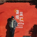 香格里拉市独克宗古城 - 迪庆藏族自治州旅游 缩略图 5