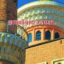 新疆国际大巴扎 - 乌鲁木齐市旅游 缩略图 1