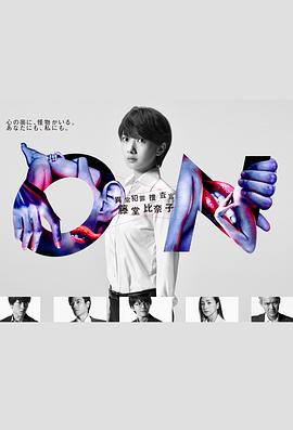 ON 异常犯罪捜査官 藤堂比奈子