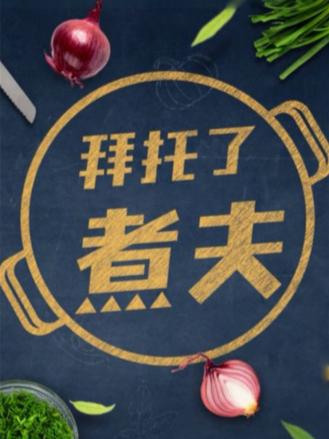 拜托了,煮夫2024