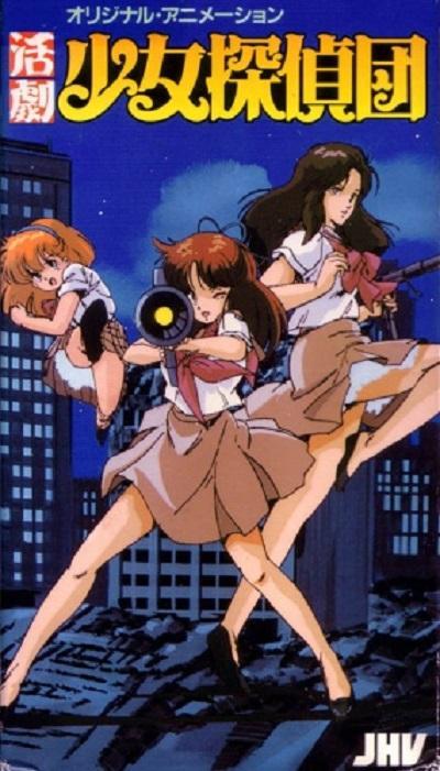 活剧少女侦探団