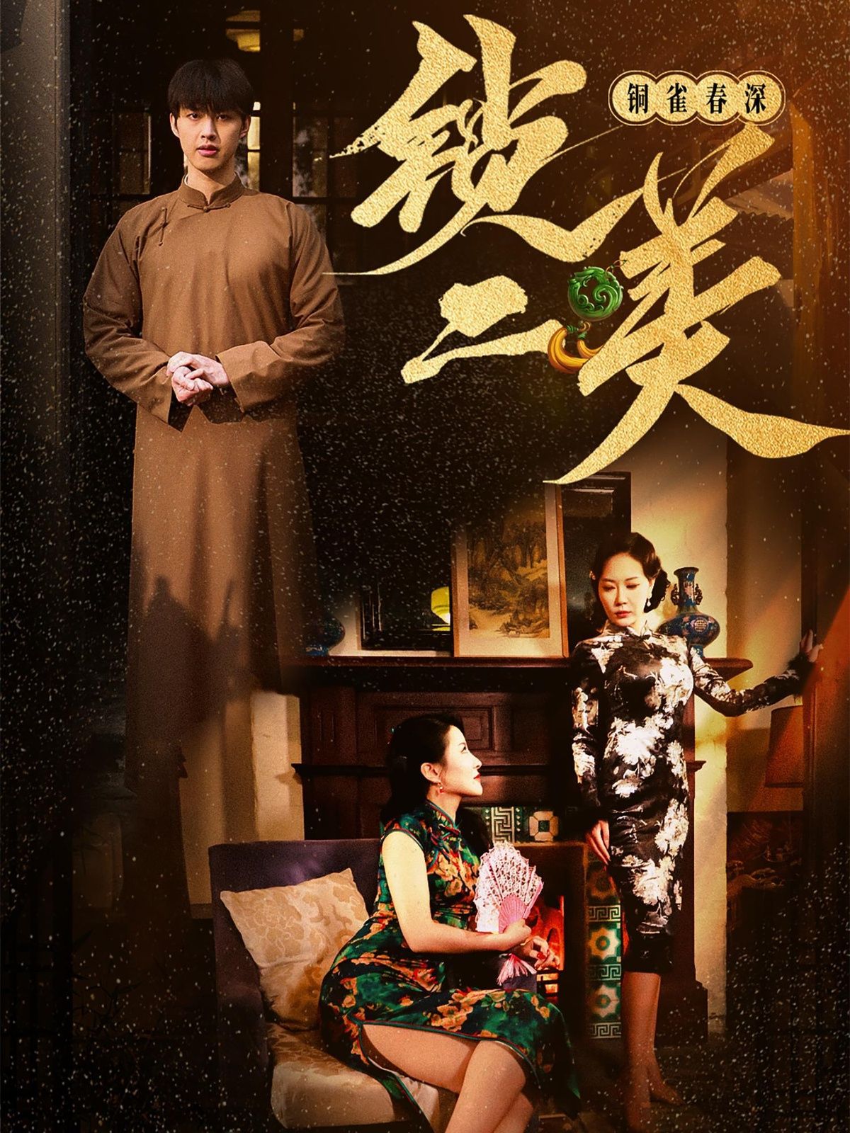 铜雀春深美人谋