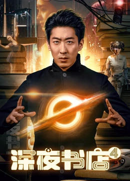 深夜书店4