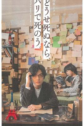 反正要死,就死在巴黎吧。