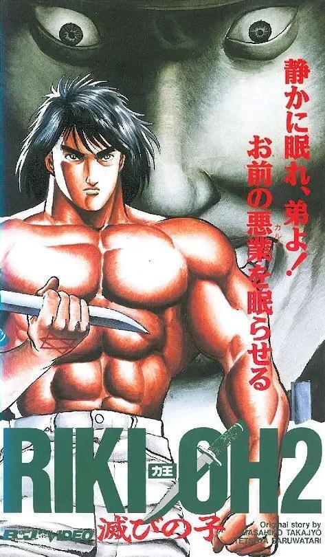 力王OVA2毁灭之子