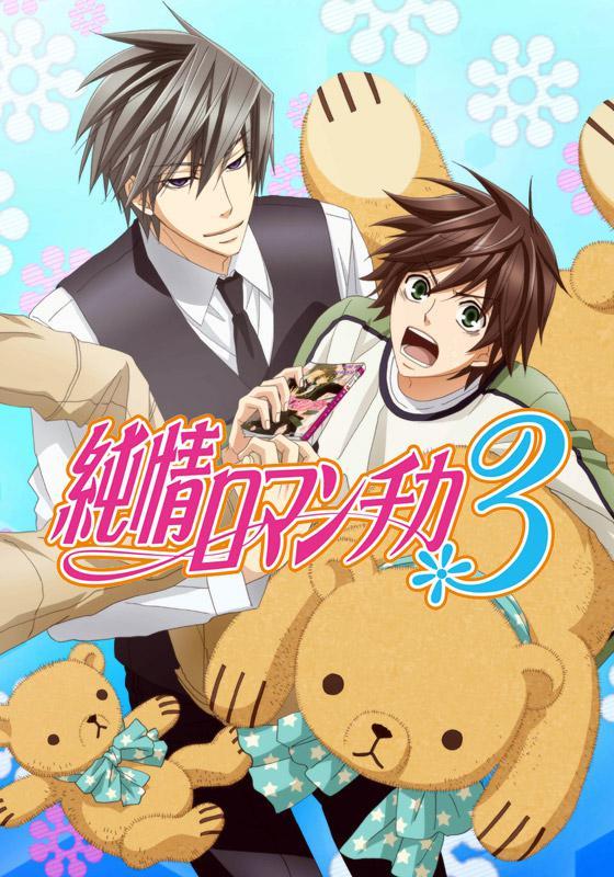 纯情罗曼史3