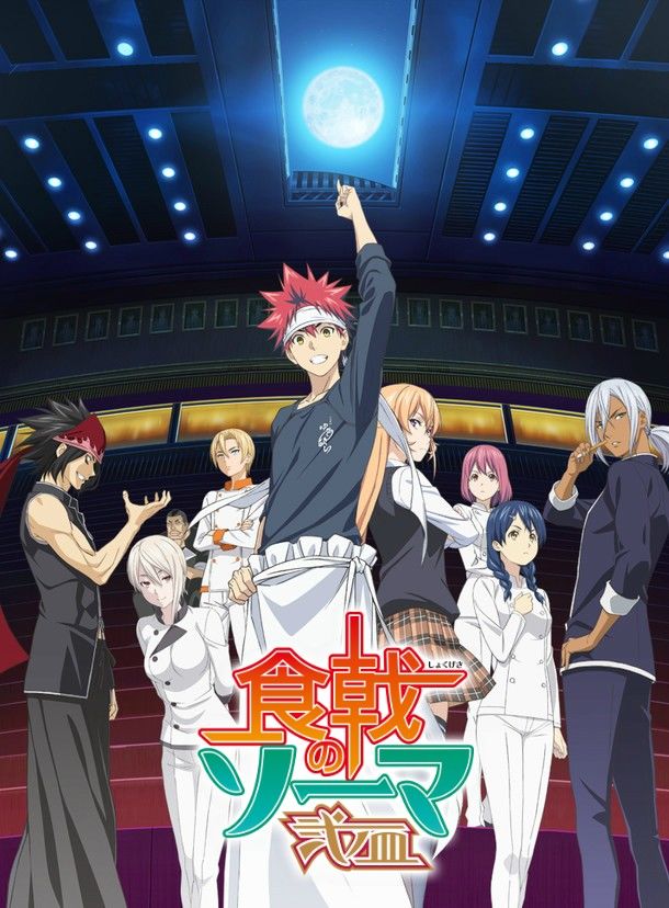 食戟之灵 贰之皿