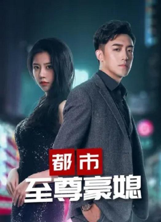 都市至尊豪媳合集版