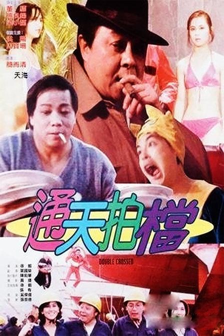 通天拍档1988