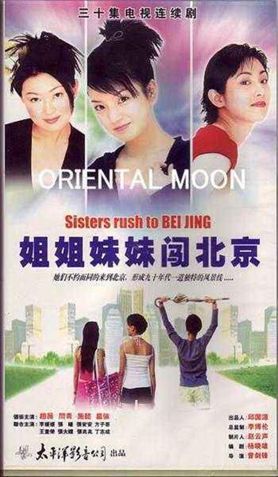 姐姐妹妹闯北京