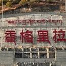 香格里拉市独克宗古城 - 迪庆藏族自治州旅游 缩略图 5