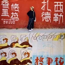 香格里拉市独克宗古城 - 迪庆藏族自治州旅游 缩略图 8