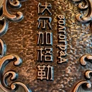 俄士厨房(环球港店) - 上海市旅游 缩略图 8