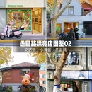 愚园路 - 上海市旅游 缩略图 1