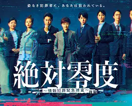 绝对零度～情报犯罪紧急搜查～